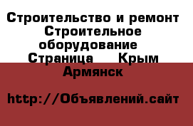 Строительство и ремонт Строительное оборудование - Страница 2 . Крым,Армянск